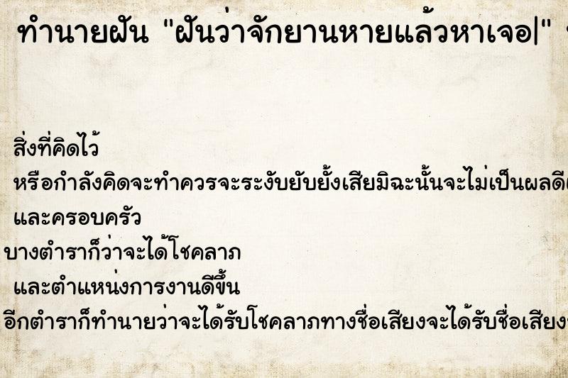 ทำนายฝัน ฝันว่าจักยานหายแล้วหาเจอ|